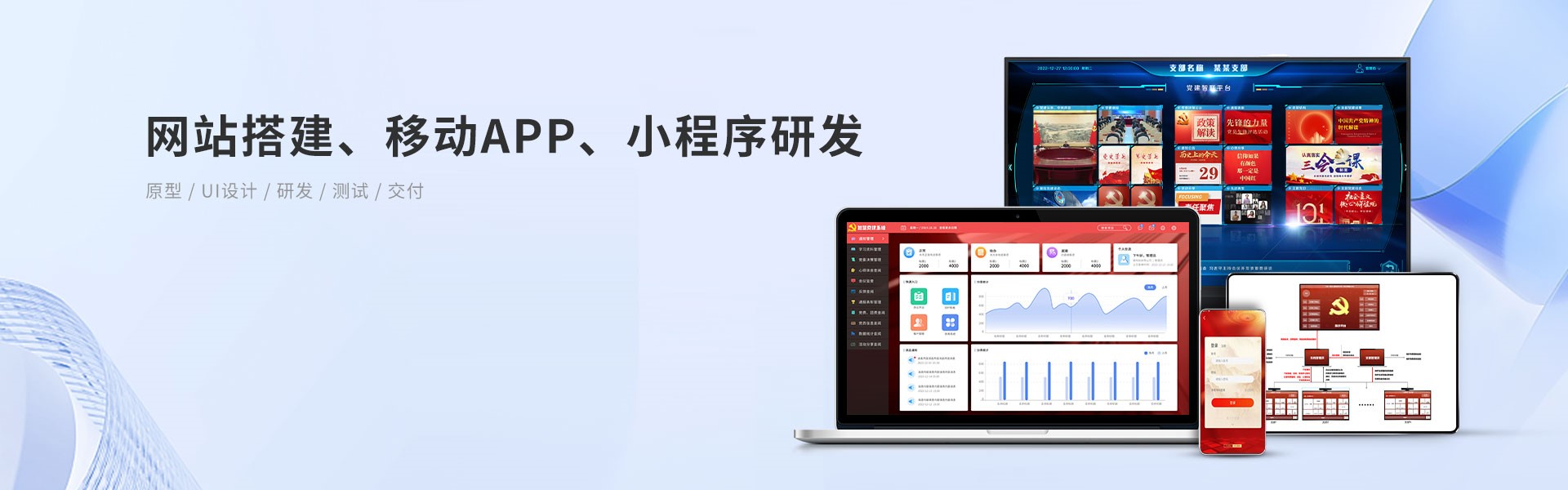 網(wǎng)站搭建、移動App、小程序研發(fā)